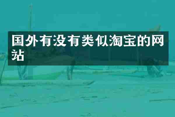 国外有没有类似淘宝的网站