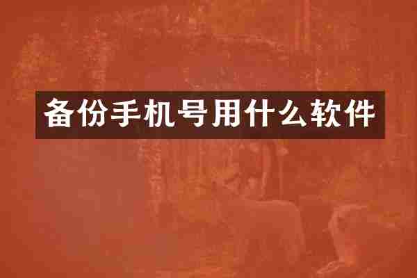 备份手机号用什么软件