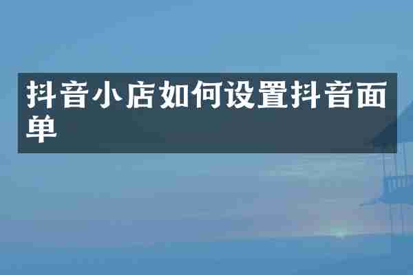抖音小店如何设置抖音面单