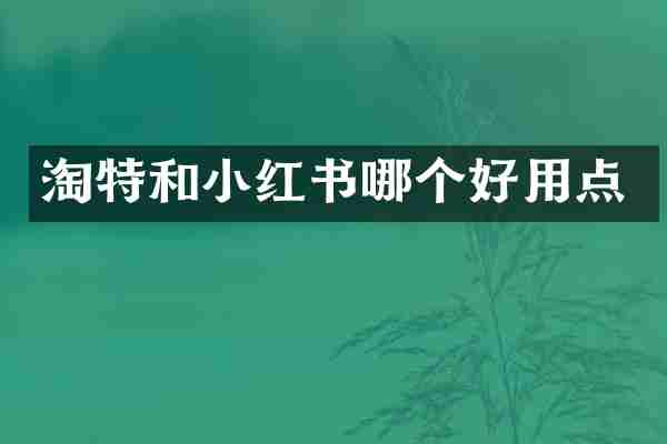 淘特和小红书哪个好用点