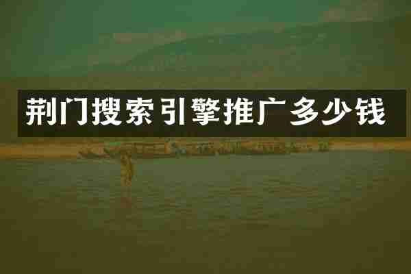 荆门搜索引擎推广多少钱