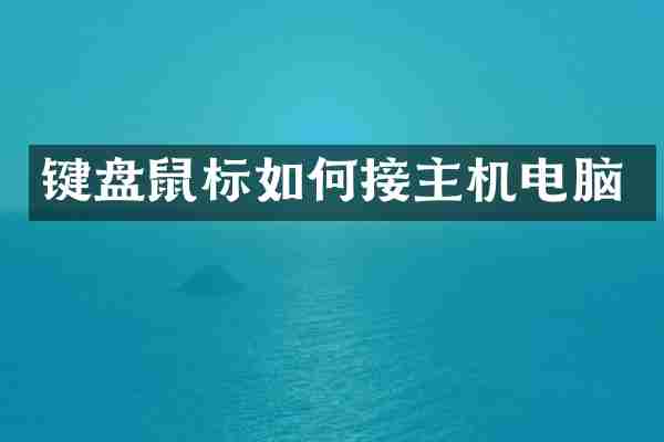 键盘鼠标如何接主机电脑