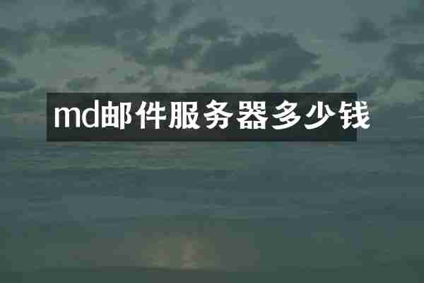 md邮件服务器多少钱