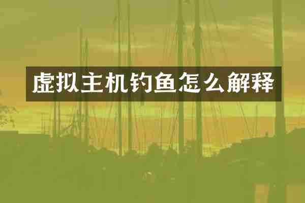 虚拟主机钓鱼怎么解释