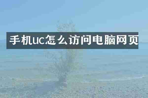 手机uc怎么访问电脑网页