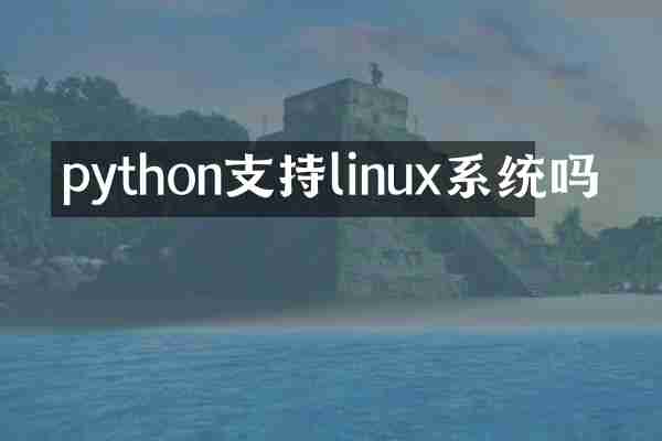 python支持linux系统吗