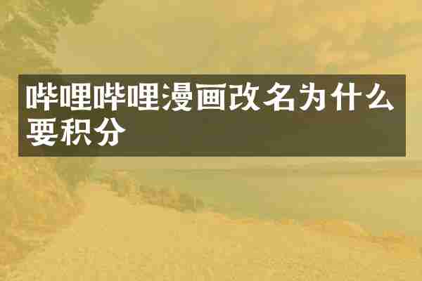 哔哩哔哩漫画改名为什么要积分