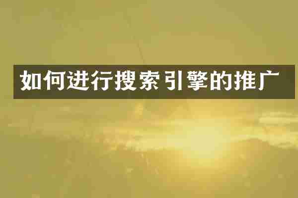 如何进行搜索引擎的推广