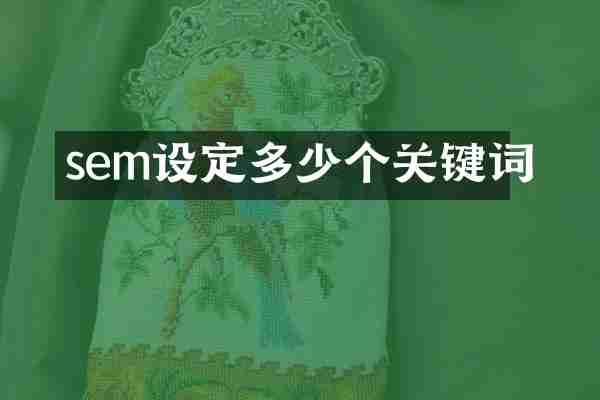 sem设定多少个关键词