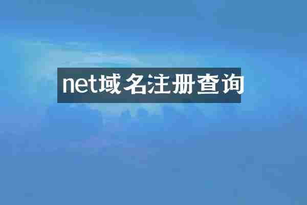 net域名注册查询