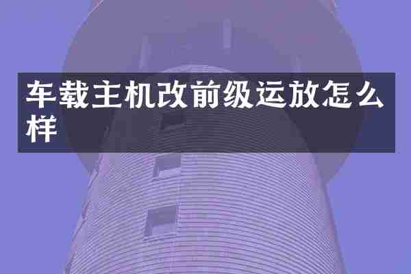 车载主机改前级运放怎么样
