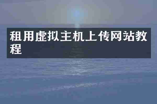租用虚拟主机上传网站教程