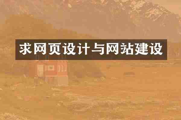 求网页设计与网站建设
