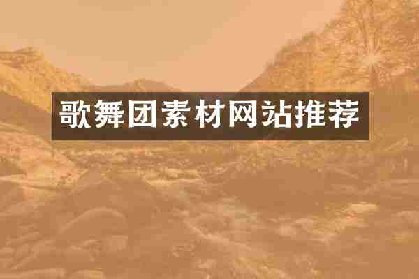 歌舞团素材网站推荐