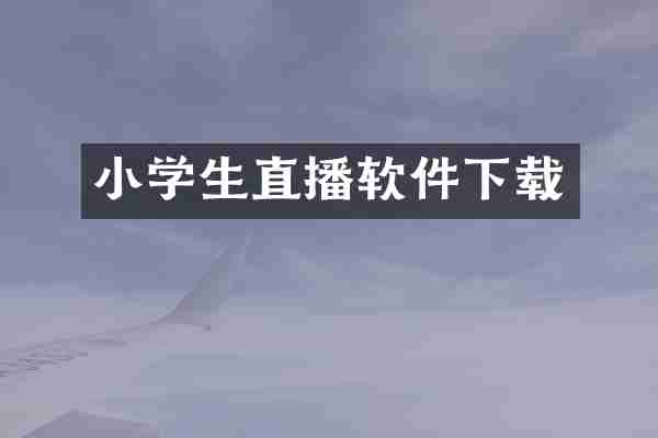 小学生直播软件下载