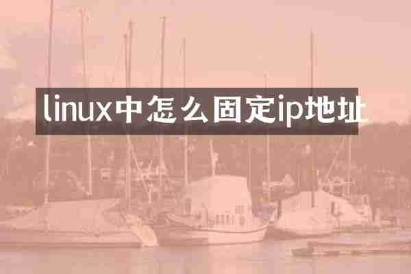 linux中怎么固定ip地址