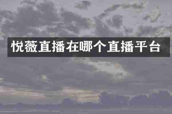 悦薇直播在哪个直播平台