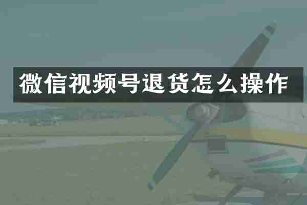微信视频号退货怎么操作