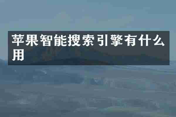 苹果智能搜索引擎有什么用