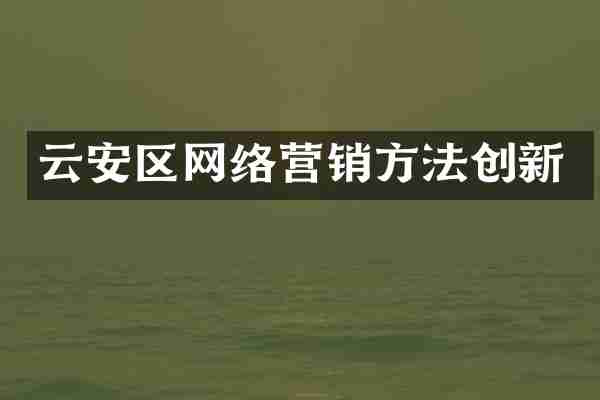 云安区网络营销方法创新