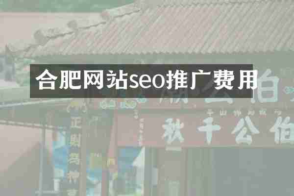 合肥网站seo推广费用