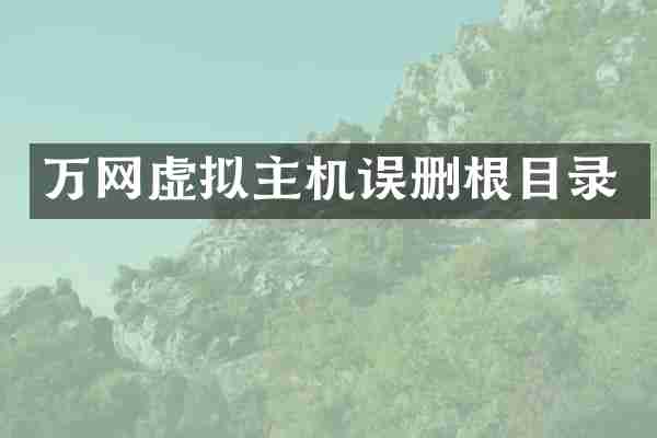 万网虚拟主机误删根目录