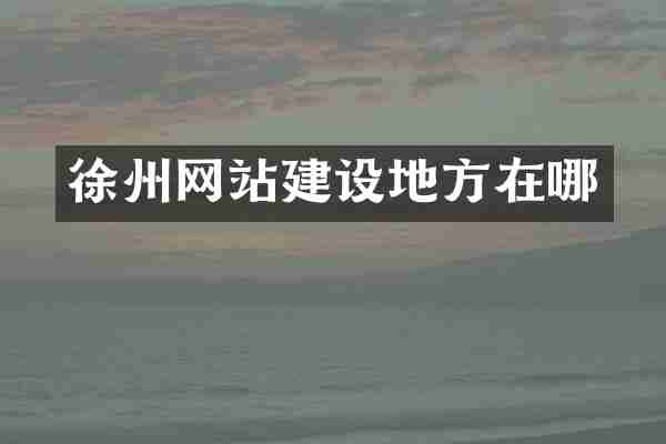 徐州网站建设地方在哪