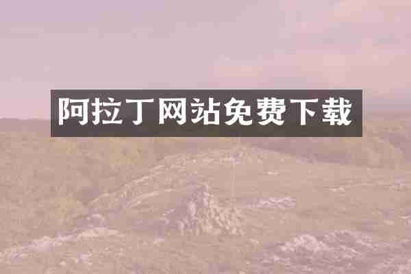 阿拉丁网站免费下载