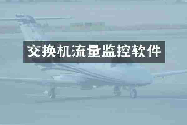 交换机流量监控软件