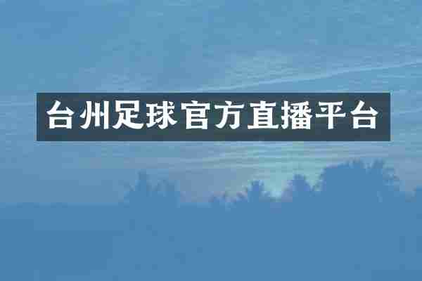 台州足球官方直播平台