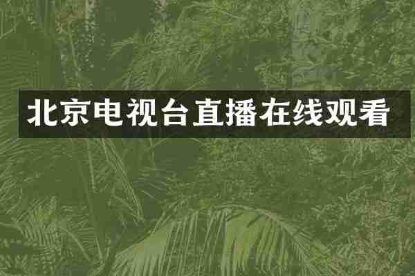 北京电视台直播在线观看
