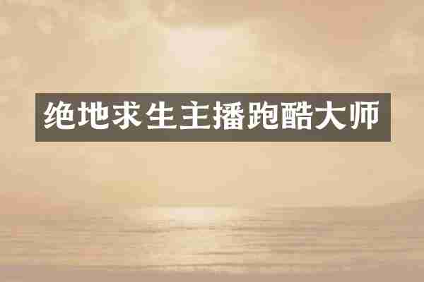 绝地求生主播跑酷大师