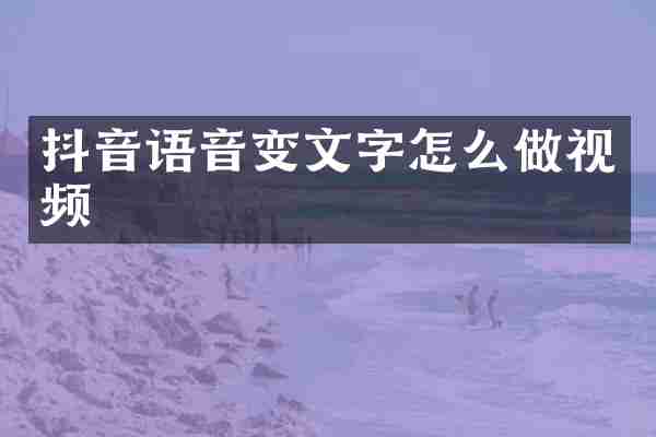 抖音语音变文字怎么做视频