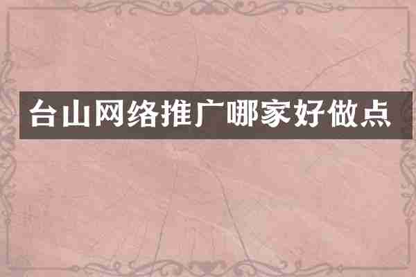 台山网络推广哪家好做点