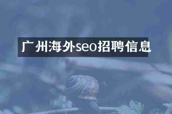 广州海外seo招聘信息