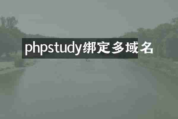 phpstudy绑定多域名
