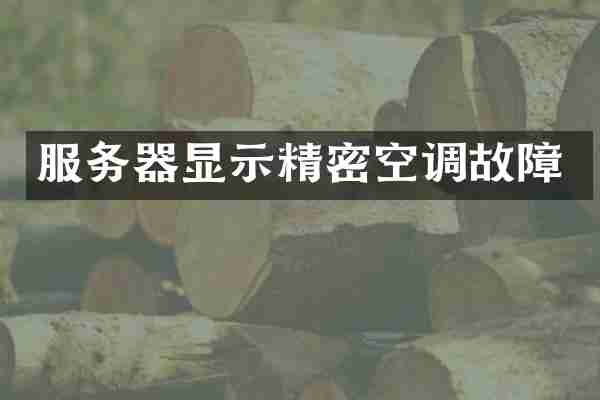 服务器显示精密空调故障