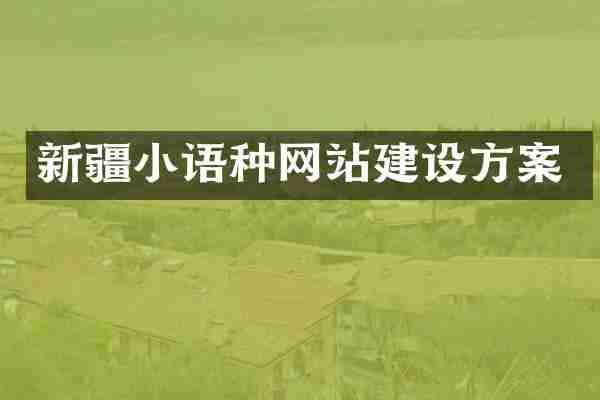 新疆小语种网站建设方案