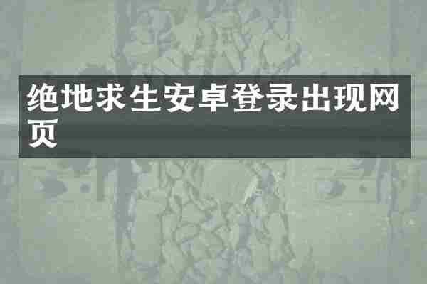 绝地求生安卓登录出现网页