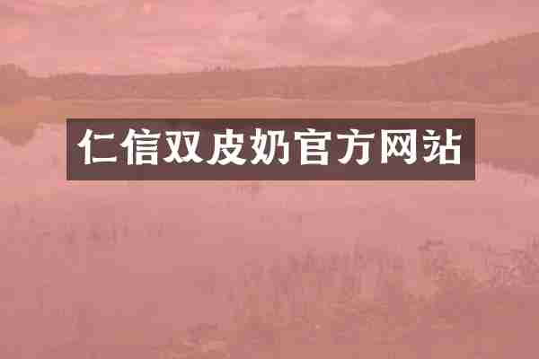 仁信双皮奶官方网站