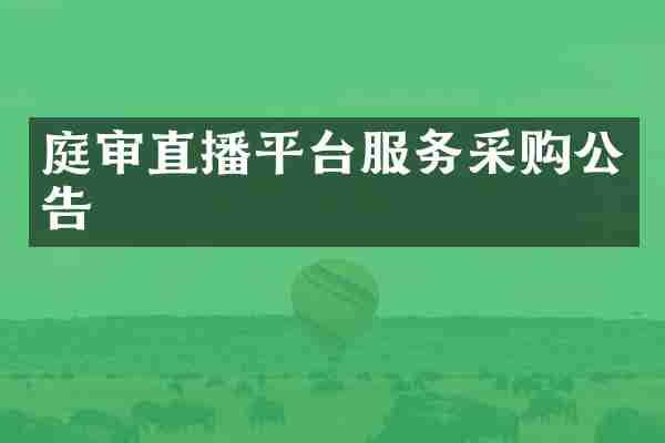 庭审直播平台服务采购公告