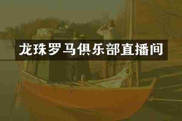 龙珠罗马俱乐部直播间