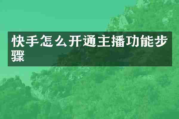 快手怎么开通主播功能步骤