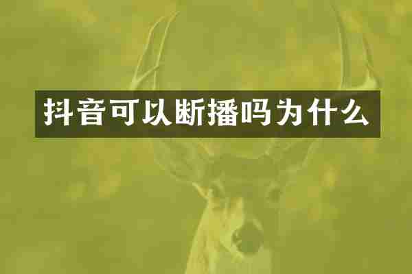 抖音可以断播吗为什么
