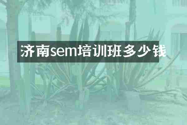济南sem培训班多少钱