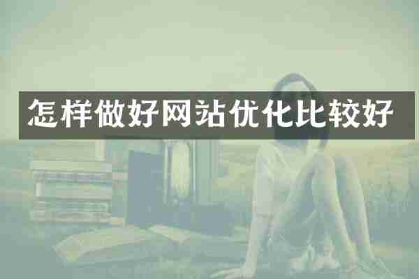 怎样做好网站优化比较好