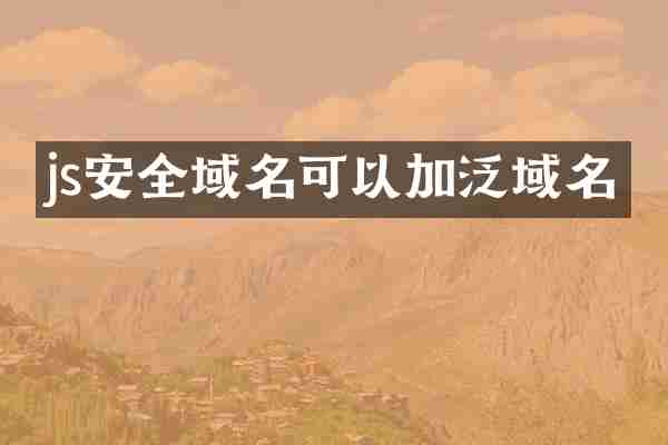 js安全域名可以加泛域名