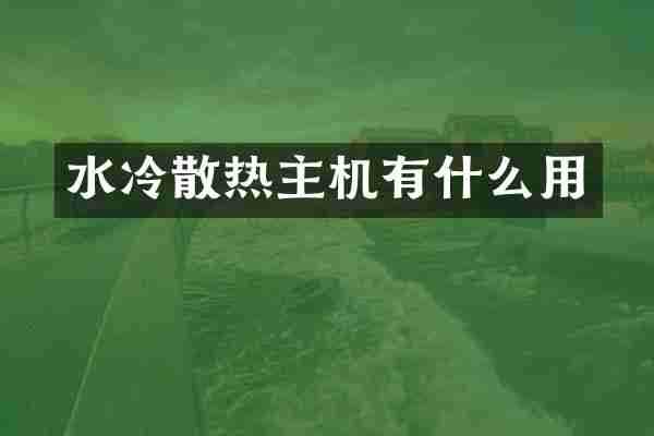 水冷散热主机有什么用