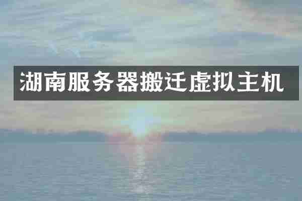 湖南服务器搬迁虚拟主机