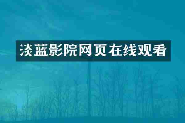 淡蓝影院网页在线观看
